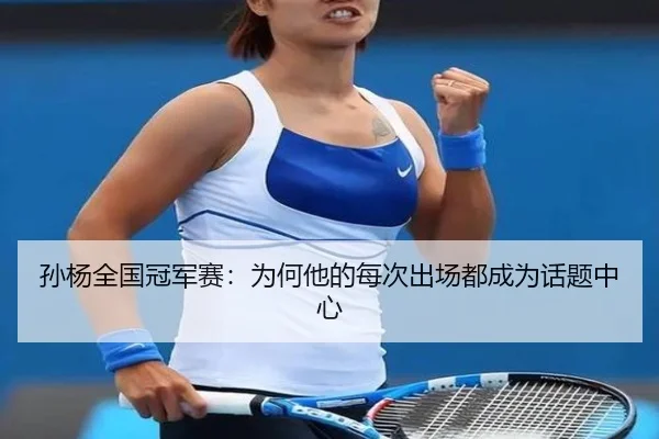 sun-yang-quan-guo-guan-jun-sai-wei-he-ta-de-mei-ci-chu-chang-dou-cheng-wei-hua-ti-zhong-xin-2-284.jpg