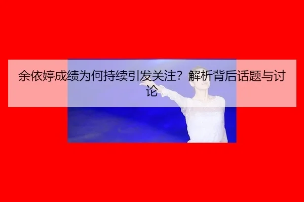 yu-yi-ting-cheng-ji-wei-he-chi-xu-yin-fa-guan-zhu-jie-xi-bei-hou-hua-ti-yu-tao-lun-2-263.jpg